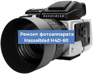 Ремонт фотоаппарата Hasselblad H4D-60 в Челябинске